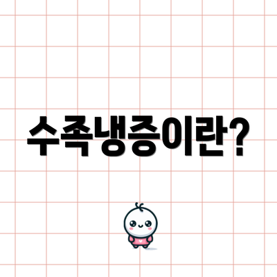 수족냉증이란?