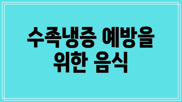 수족냉증 예방을 위한 음식