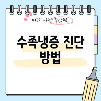 수족냉증 진단 방법
