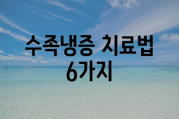 수족냉증 치료법 6가지