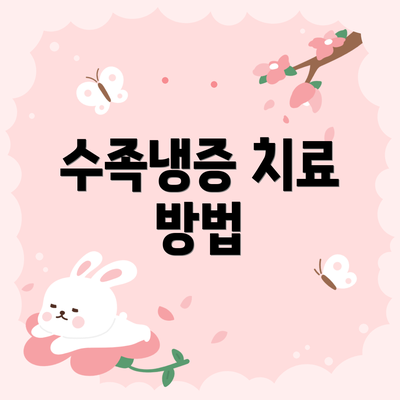 수족냉증 치료 방법