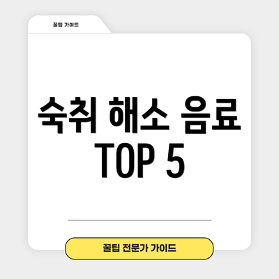 숙취 해소 음료 TOP 5