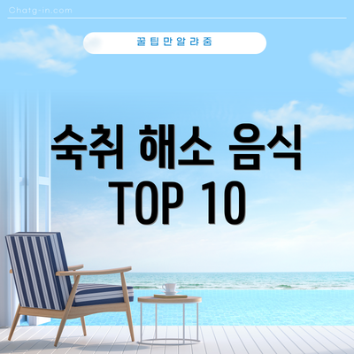 숙취 해소 음식 TOP 10