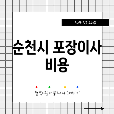 순천시 포장이사 비용