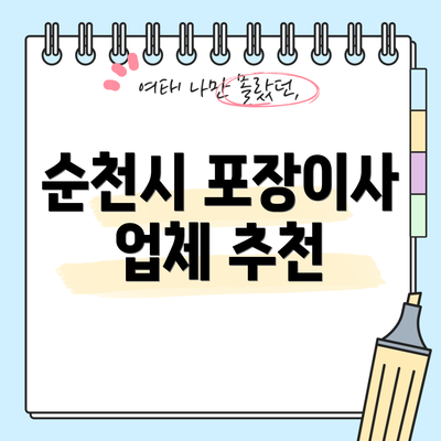 순천시 포장이사 업체 추천