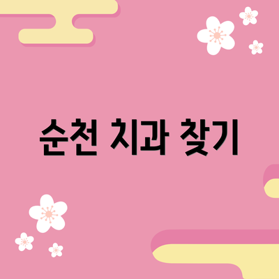 순천 치과 찾기