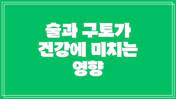 술과 구토가 건강에 미치는 영향