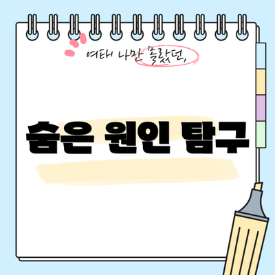 숨은 원인 탐구