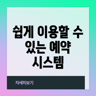 쉽게 이용할 수 있는 예약 시스템