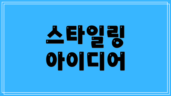 스타일링 아이디어
