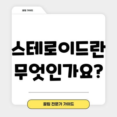 스테로이드란 무엇인가요?