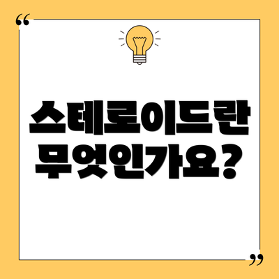 스테로이드란 무엇인가요?