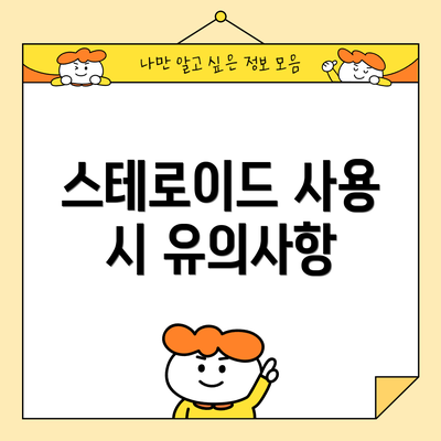스테로이드 사용 시 유의사항