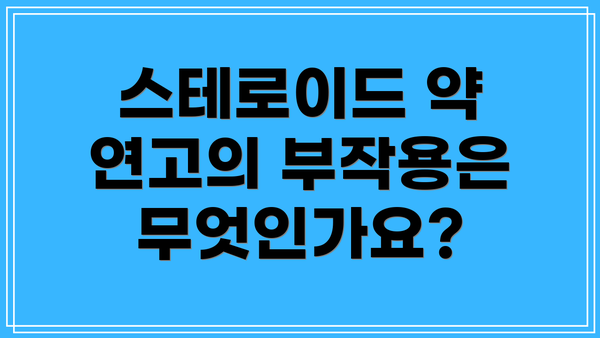 스테로이드 약 연고의 부작용은 무엇인가요?