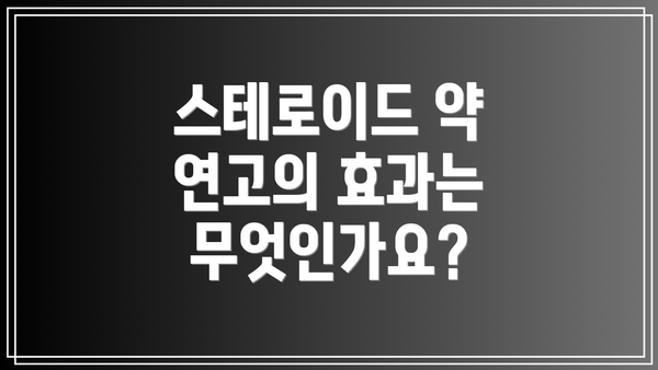 스테로이드 약 연고의 효과는 무엇인가요?
