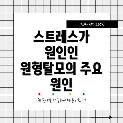 스트레스가 원인인 원형탈모의 주요 원인