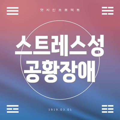 스트레스성 공황장애