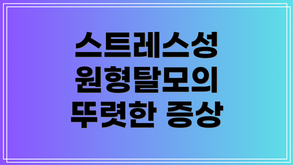 스트레스성 원형탈모의 뚜렷한 증상