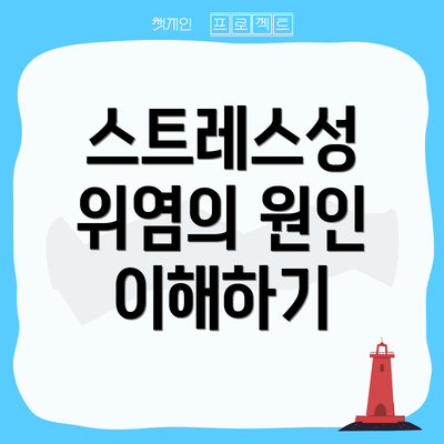 스트레스성 위염의 원인 이해하기