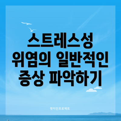 스트레스성 위염의 일반적인 증상 파악하기
