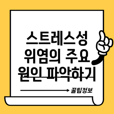 스트레스성 위염의 주요 원인 파악하기