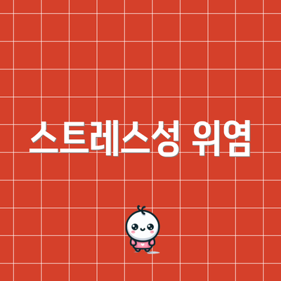 스트레스성 위염