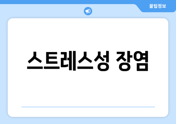 스트레스성 장염