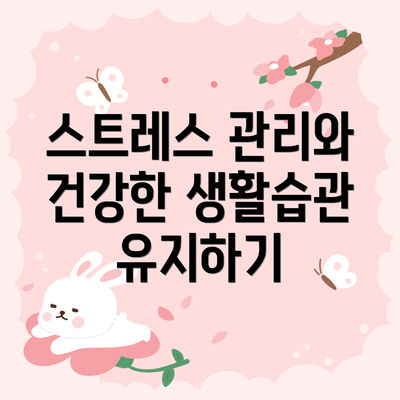 스트레스 관리와 건강한 생활습관 유지하기
