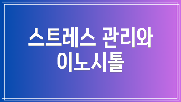 스트레스 관리와 이노시톨