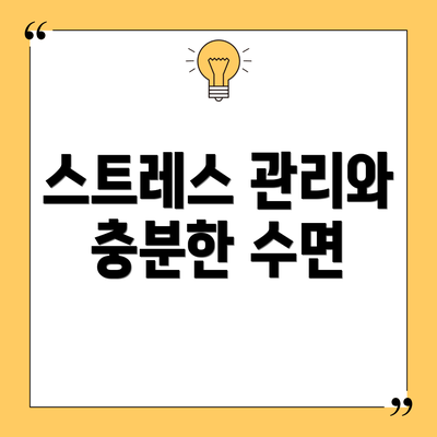스트레스 관리와 충분한 수면
