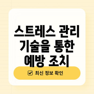 스트레스 관리 기술을 통한 예방 조치