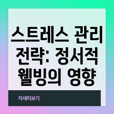 스트레스 관리 전략: 정서적 웰빙의 영향