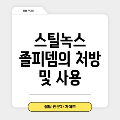 스틸녹스 졸피뎀의 처방 및 사용