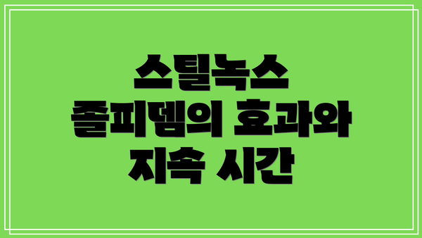 스틸녹스 졸피뎀의 효과와 지속 시간