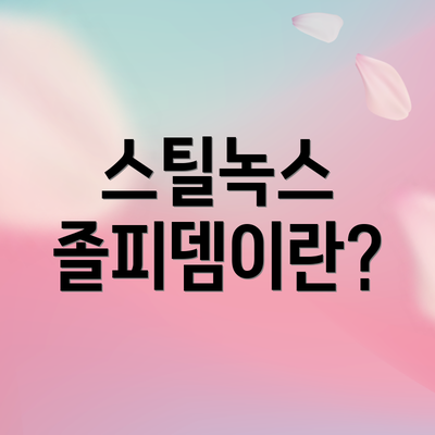 스틸녹스 졸피뎀이란?