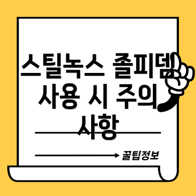 스틸녹스 졸피뎀 사용 시 주의 사항