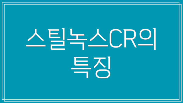 스틸녹스CR의 특징