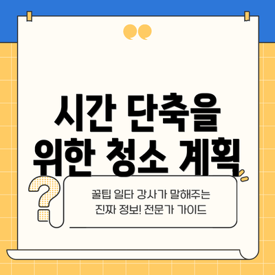 시간 단축을 위한 청소 계획