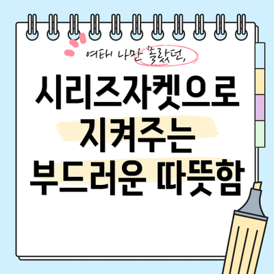 시리즈자켓으로 지켜주는 부드러운 따뜻함