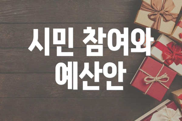 시민 참여와 예산안