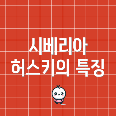 시베리아 허스키의 특징