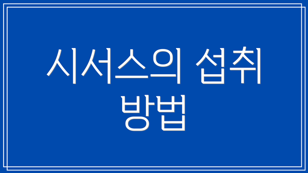 시서스의 섭취 방법