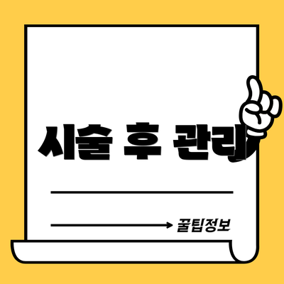 시술 후 관리
