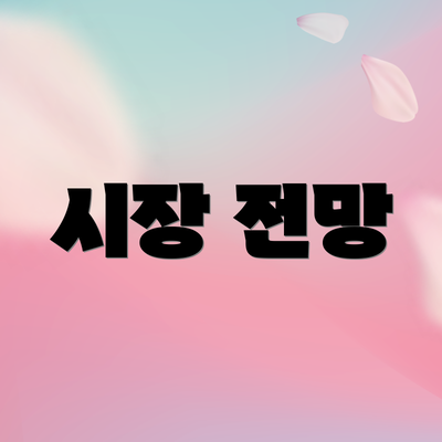 시장 전망