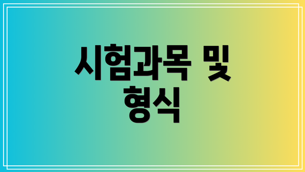 시험과목 및 형식
