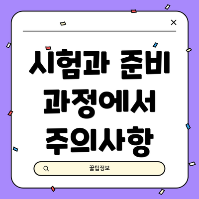 시험과 준비 과정에서 주의사항
