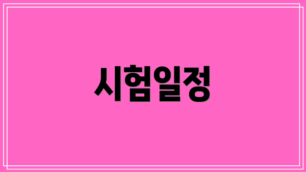 시험일정