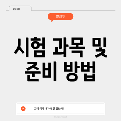 시험 과목 및 준비 방법