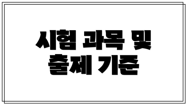시험 과목 및 출제 기준