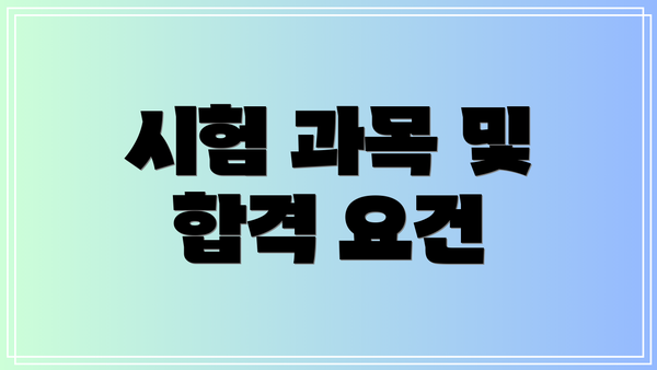 시험 과목 및 합격 요건